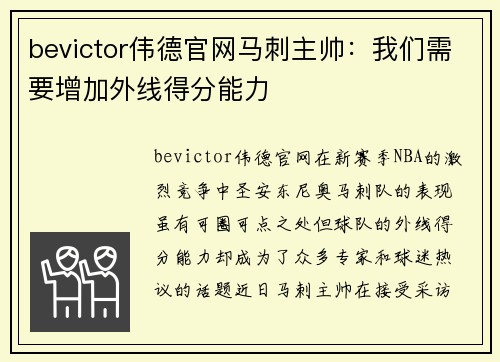 bevictor伟德官网马刺主帅：我们需要增加外线得分能力