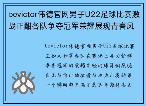 bevictor伟德官网男子U22足球比赛激战正酣各队争夺冠军荣耀展现青春风采
