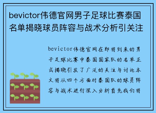 bevictor伟德官网男子足球比赛泰国名单揭晓球员阵容与战术分析引关注