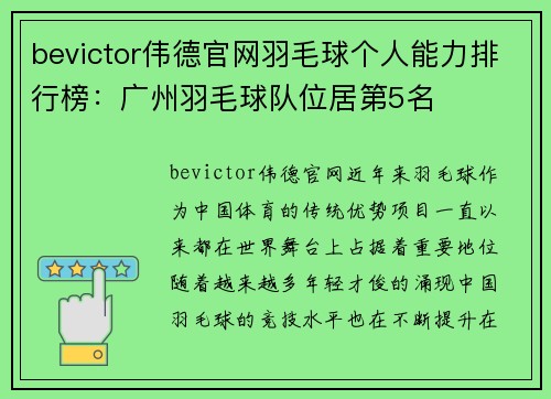bevictor伟德官网羽毛球个人能力排行榜：广州羽毛球队位居第5名