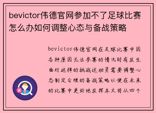 bevictor伟德官网参加不了足球比赛怎么办如何调整心态与备战策略