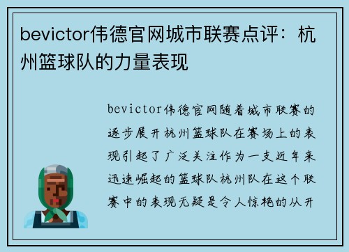 bevictor伟德官网城市联赛点评：杭州篮球队的力量表现