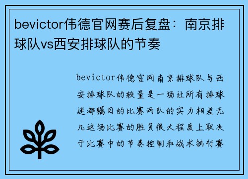 bevictor伟德官网赛后复盘：南京排球队vs西安排球队的节奏
