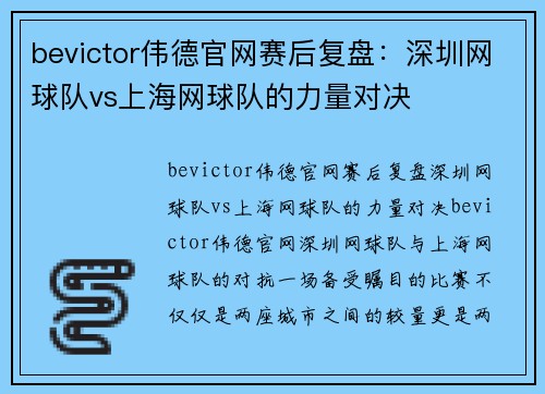 bevictor伟德官网赛后复盘：深圳网球队vs上海网球队的力量对决