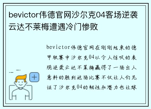bevictor伟德官网沙尔克04客场逆袭云达不莱梅遭遇冷门惨败