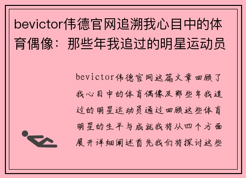 bevictor伟德官网追溯我心目中的体育偶像：那些年我追过的明星运动员