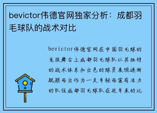 bevictor伟德官网独家分析：成都羽毛球队的战术对比