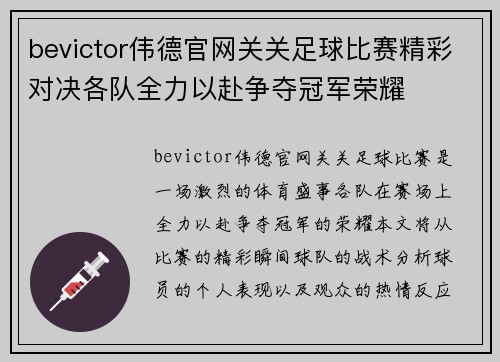 bevictor伟德官网关关足球比赛精彩对决各队全力以赴争夺冠军荣耀