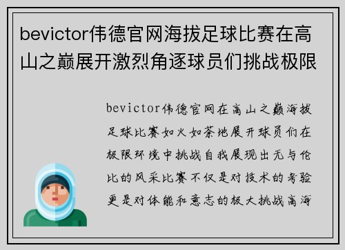 bevictor伟德官网海拔足球比赛在高山之巅展开激烈角逐球员们挑战极限展现风采