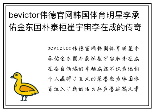bevictor伟德官网韩国体育明星李承佑金东国朴泰桓崔宇宙李在成的传奇人生与成就