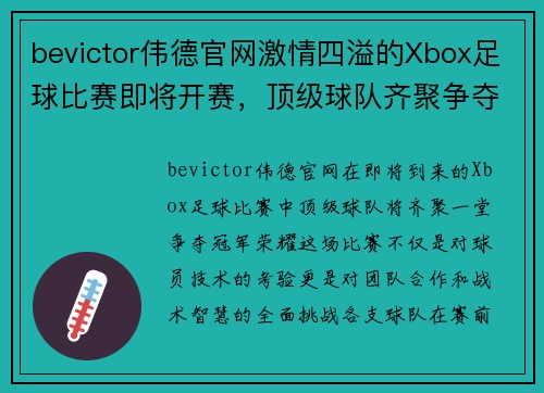 bevictor伟德官网激情四溢的Xbox足球比赛即将开赛，顶级球队齐聚争夺冠军荣耀