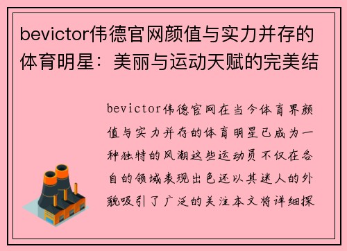 bevictor伟德官网颜值与实力并存的体育明星：美丽与运动天赋的完美结合