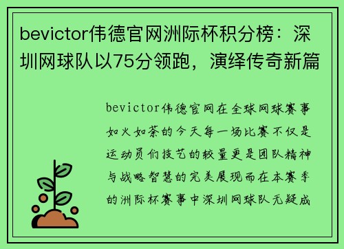 bevictor伟德官网洲际杯积分榜：深圳网球队以75分领跑，演绎传奇新篇章