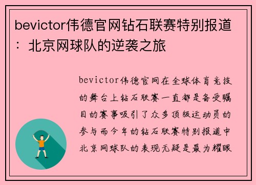 bevictor伟德官网钻石联赛特别报道：北京网球队的逆袭之旅